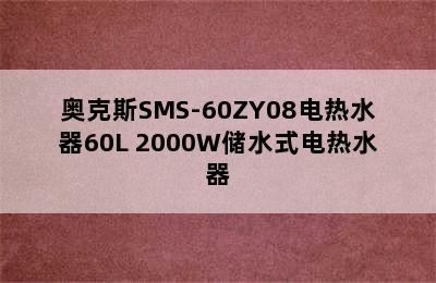 奥克斯SMS-60ZY08电热水器60L 2000W储水式电热水器